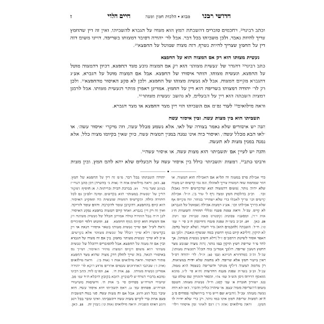 Chidushei Rabeinu Chaim HaLevi Al HaRambam - Volume 2 / חדושי רבנו חיים הלוי על הרמב"ם - עם מורשת הגר"ח - חלק ב