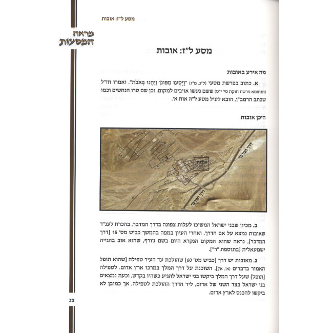 Mareh HaMasaos VeHanachalos / מראה המסעות והנחלות