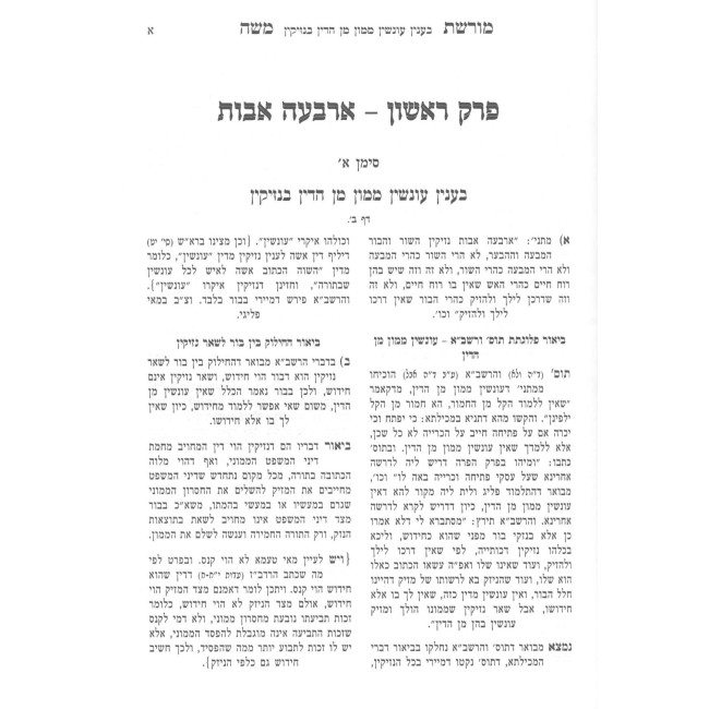 Moreshes Moshe - Bava Kama / מורשת משה - בבא קמא