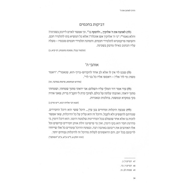 How To Love G-d - Hebrew Edition / הדרך לאהוב את ה
