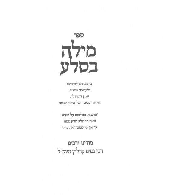 Milah Beselah - Shtikusa B'trei / מילה בסלע - שתיקותא בתרי Milah Beselah - Shtikusa B'trei / מילה בסלע - שתיקותא בתרי