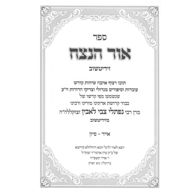 Ohr HaNetzach - Sippurei Kodesh Iyar - Sivan / אור הנצח - סיפורי קודש אייר - סיון Ohr HaNetzach - Sippurei Kodesh Iyar - Sivan / אור הנצח - סיפורי קודש אייר - סיון