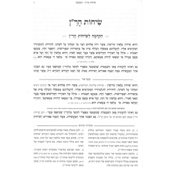 Sichos HaRan Im Pirush Oteh Ohr / שיחות הר''ן עם פירוש עוטה אור Sichos HaRan Im Pirush Oteh Ohr / שיחות הר''ן עם פירוש עוטה אור