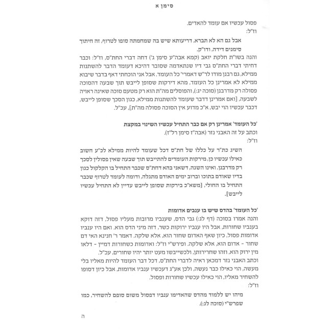 Hagdaros Avnei Nezer - Al Inyanei Milah Im Biurim V'Ha'aros / הגדרות אבני נזר - על ענייני מילה עם ביאורים והערות