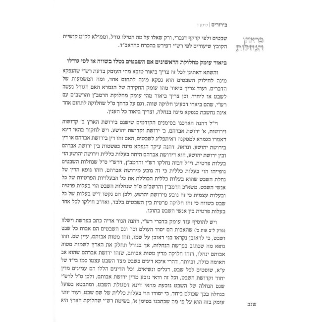 Mareh HaMasaos VeHanachalos / מראה המסעות והנחלות