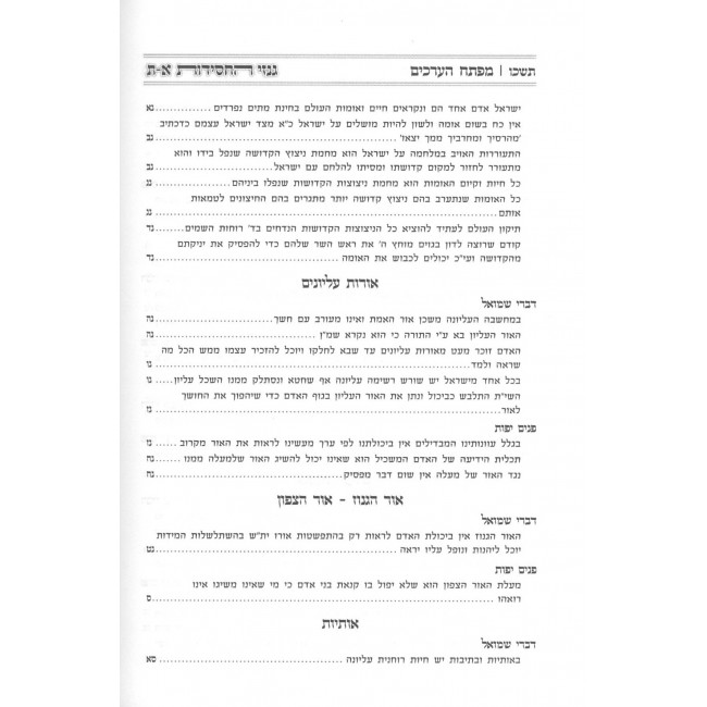 Ginzei HaChasidus Volume 3 / גנזי החסידות א-ת חלק ג