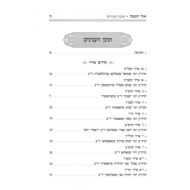 Ohr HaNetzach - Sippurei Kodesh Iyar - Sivan / אור הנצח - סיפורי קודש אייר - סיון Ohr HaNetzach - Sippurei Kodesh Iyar - Sivan / אור הנצח - סיפורי קודש אייר - סיון