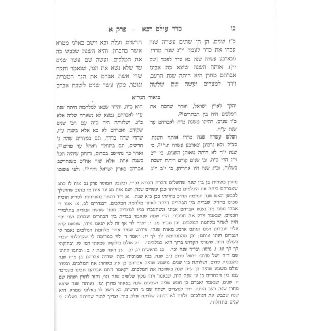 Seder Olam Rabbah Im Biur Hagra / סדר עולם רבא עם ביאור הגר"א