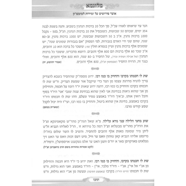 Melugma - Seder Melava Malka HaShalem / מלוגמא - סדר מלוה מלכה השלם