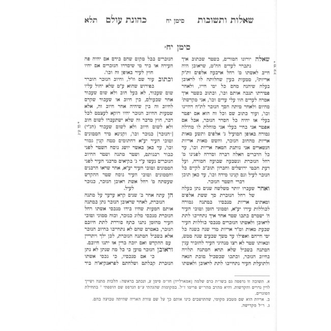 Kehunas Olam - Biurei Tur Beis Yosef - Hilchos Ribbis / כהונת עולם - ביאורי טור ובית יוסף - הלכות ריבית