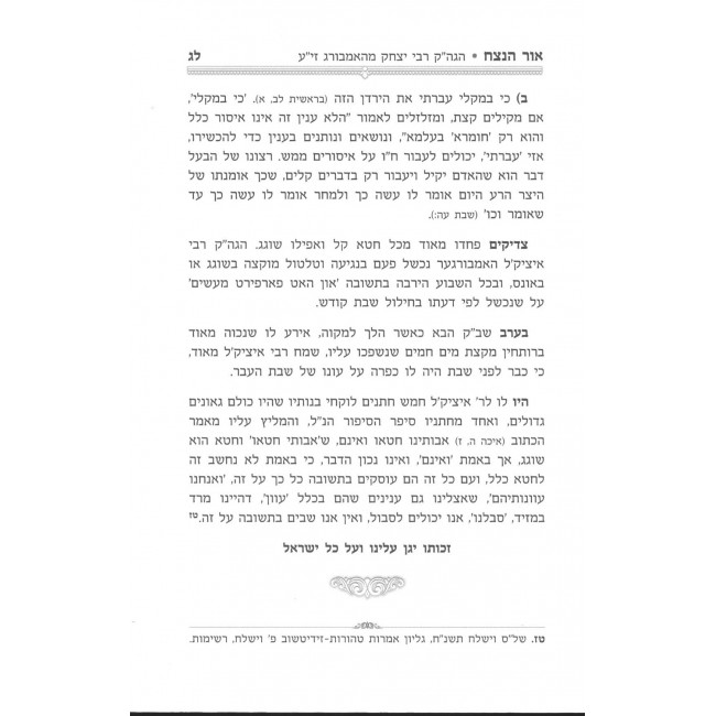 Ohr HaNetzach - Sippurei Kodesh Iyar - Sivan / אור הנצח - סיפורי קודש אייר - סיון Ohr HaNetzach - Sippurei Kodesh Iyar - Sivan / אור הנצח - סיפורי קודש אייר - סיון