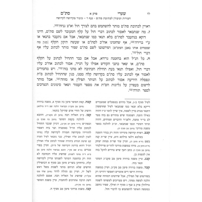 Sha'arei Stam - Hilchos Stam 2 Volume Set / שערי סת"ם - הלכות סת"ת ב כרכים