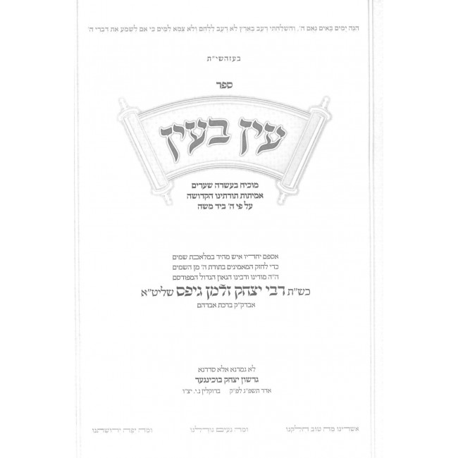Ayin B'Ayin - Emes Toraseinu HaKedusha V'HaTehorah / עין בעין - אמת תורתינו הקדושה והטהורה Ayin B'Ayin - Emes Toraseinu HaKedusha V'HaTehorah / עין בעין - אמת תורתינו הקדושה והטהורה