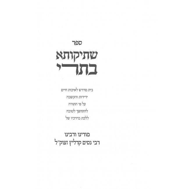 Milah Beselah - Shtikusa B'trei / מילה בסלע - שתיקותא בתרי Milah Beselah - Shtikusa B'trei / מילה בסלע - שתיקותא בתרי