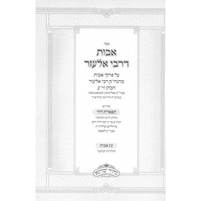 Avos D'Rabbi Elazar - Pirkei Avos Eitz Avos / אבות דרבי אלעזר - פרקי אבות עץ אבות Avos D'Rabbi Elazar - Pirkei Avos Eitz Avos / אבות דרבי אלעזר - פרקי אבות עץ אבות