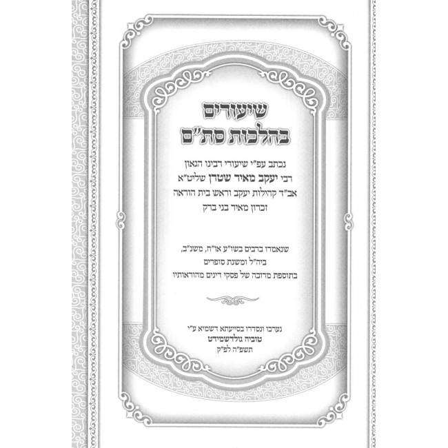 Shiurim B'Hilchos Stam - Al Seder HaMishnah Berurah / שיעורים בהלכות סת"ם - על סדר המשנה ברורה Shiurim B'Hilchos Stam - Al Seder HaMishnah Berurah / שיעורים בהלכות סת"ם - על סדר המשנה ברורה