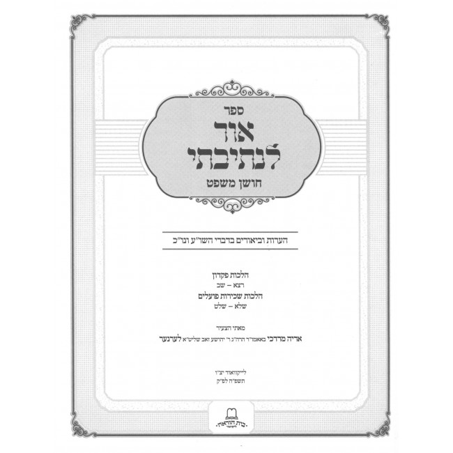 Ohr Lensivasi - Choshen Mishpat - Pikadon - Sechiras Poalim / אור לנתיבתי - חושן משפט - פקדון - שכירות פועלים Ohr Lensivasi - Choshen Mishpat - Pikadon - Sechiras Poalim / אור לנתיבתי - חושן משפט - פקדון - שכירות פועלים