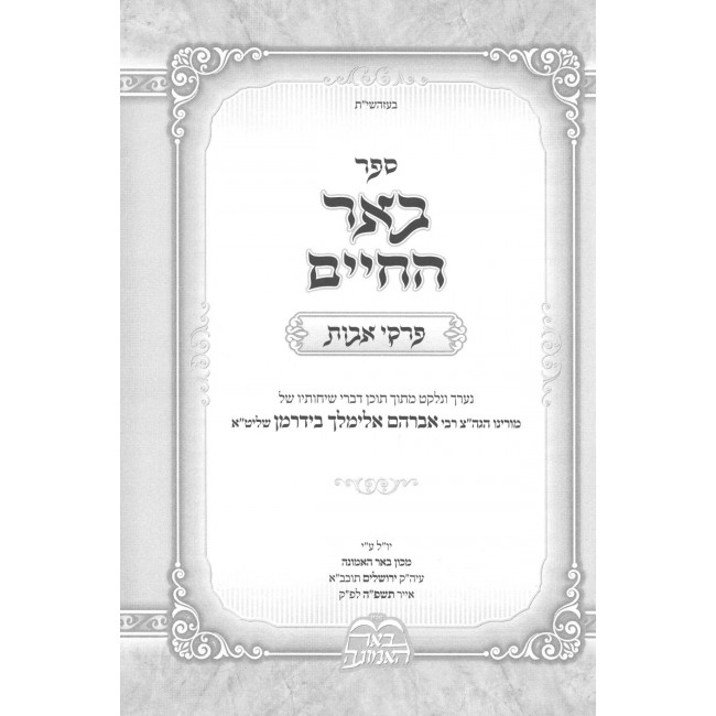 Be'er HaChaim - Pirkei Avos / באר החיים - פרקי אבות Be'er HaChaim - Pirkei Avos / באר החיים - פרקי אבות