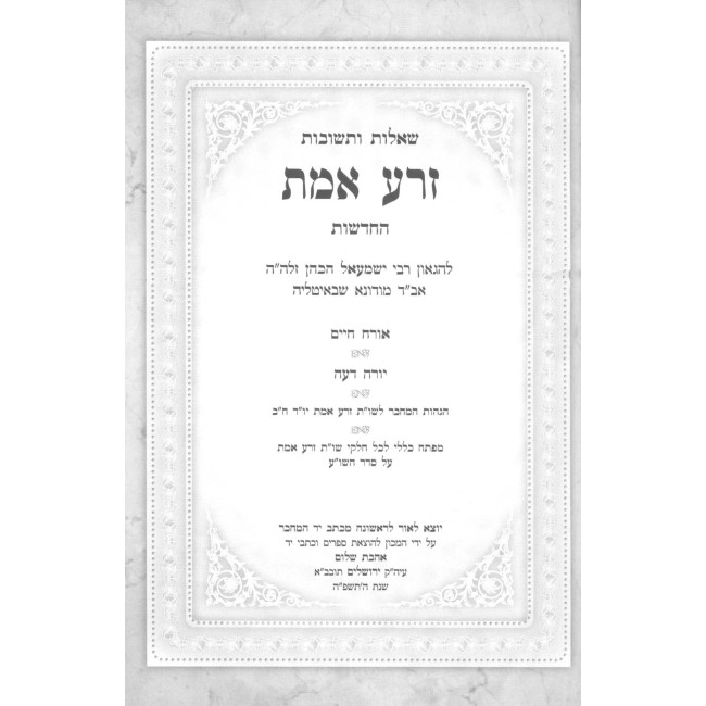 Shut Zera Emes HaChadashos 4 Volume Set  /  שו"ת זרע אמת החדשות ד כרכים