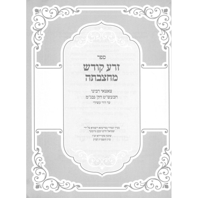 Zera Kodesh Machtzavta / זרע קודש מחצבתה