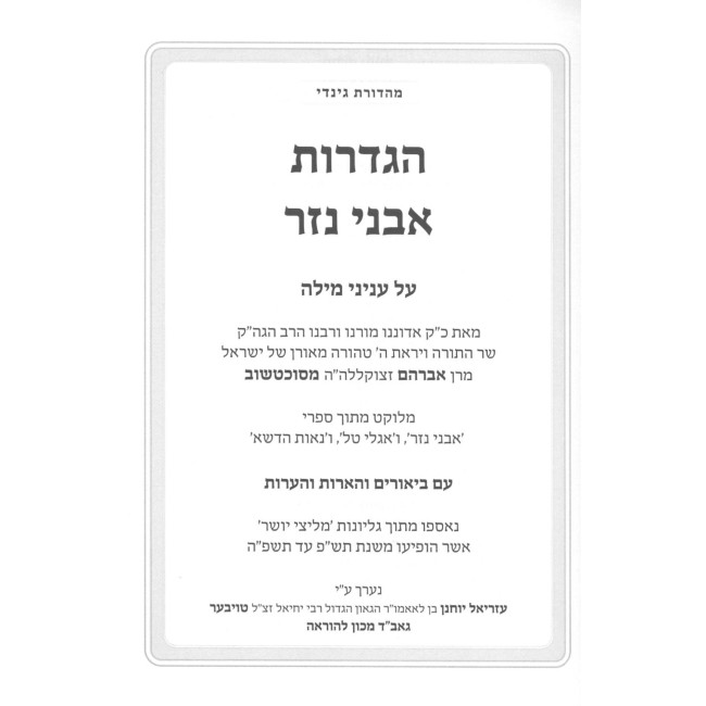 Hagdaros Avnei Nezer - Al Inyanei Milah Im Biurim V'Ha'aros / הגדרות אבני נזר - על ענייני מילה עם ביאורים והערות