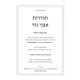 Hagdaros Avnei Nezer - Al Inyanei Milah Im Biurim V'Ha'aros / הגדרות אבני נזר - על ענייני מילה עם ביאורים והערות