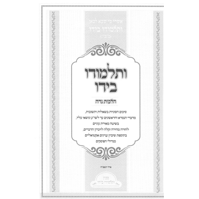 V'Talmudo Beyado - Hilchos Niddah  /  ותלמודו בידו - הלכות נדה