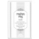 V'Talmudo Beyado - Hilchos Niddah  /  ותלמודו בידו - הלכות נדה