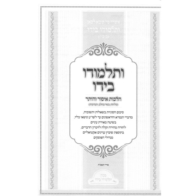 V'Talmudo Beyado - Hilchos Issur V'Heter / ותלמודו בידו - הלכות איסור והיתר