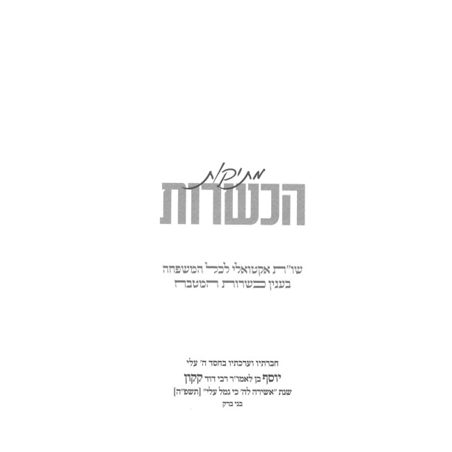 Metikos HaKashrus / מתיקות הכשרות