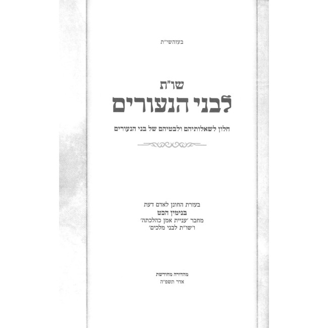 Shut L'Bnei HaNeurim / שו"ת לבני הנעורים