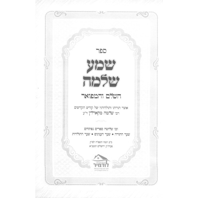 Shema Shlomo HaShalem V'HaMefuar / שמע שלמה השלם והמפואר