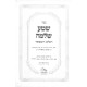 Shema Shlomo HaShalem V'HaMefuar / שמע שלמה השלם והמפואר
