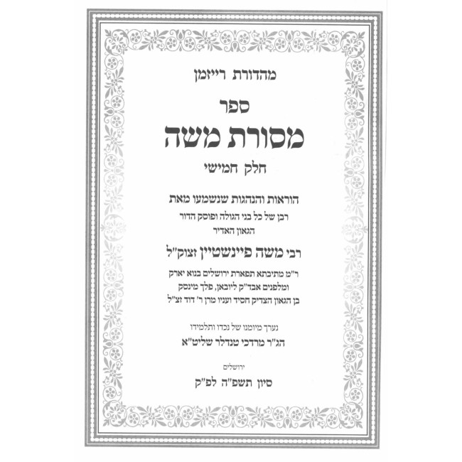 Mesores Moshe Volume 5 / מסורת משה חלק ה