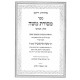 Mesores Moshe Volume 5 / מסורת משה חלק ה