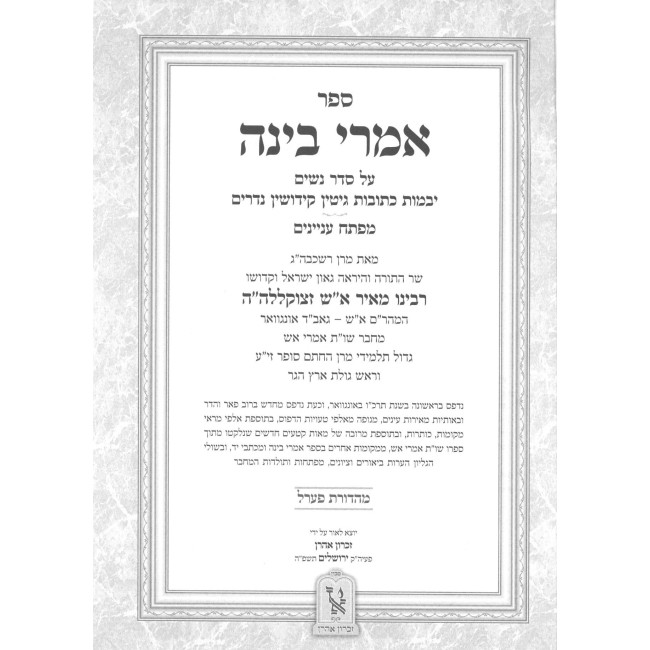 Imrei Binah - Chiddushei Maharam Ash Al HaShas 2 Volume Set / אמרי בינה חידושי מהר"ם א"ש על הש"ס ב כרכים