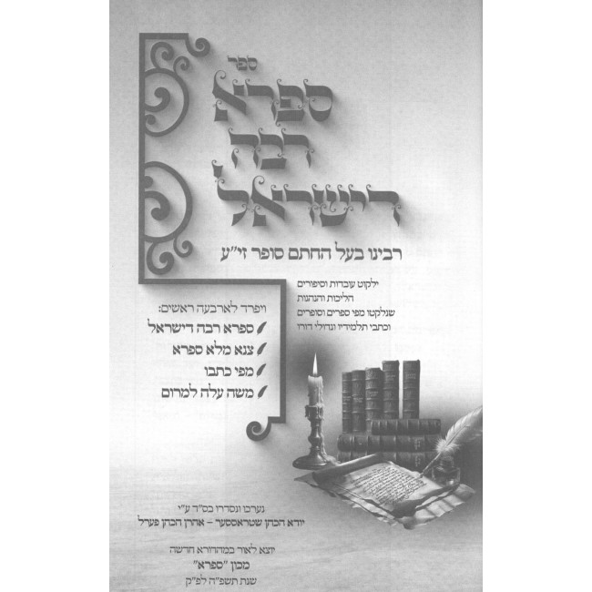 Safra Rabbah D'Yisroel - Rabeinu Ba'al HaChesam Sofer / ספרא רבה דישראל - רבינו בעל החתם סופר