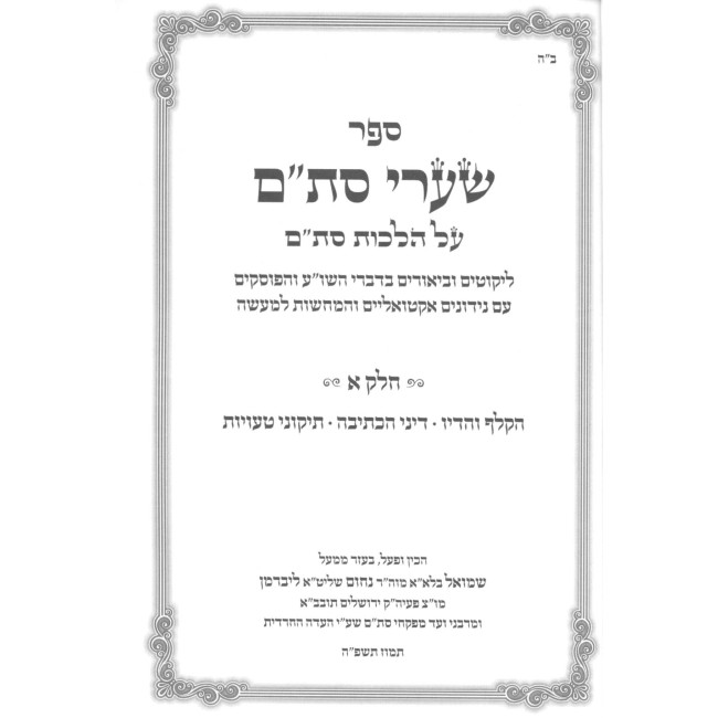 Sha'arei Stam - Hilchos Stam 2 Volume Set / שערי סת"ם - הלכות סת"ת ב כרכים
