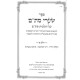 Sha'arei Stam - Hilchos Stam 2 Volume Set / שערי סת"ם - הלכות סת"ת ב כרכים