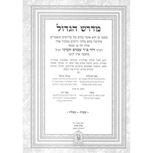 Midrash HaGadol - Shemos 2 Volume Set / מדרש הגדול - שמות ב כרכים