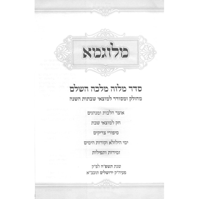 Melugma - Seder Melava Malka HaShalem / מלוגמא - סדר מלוה מלכה השלם