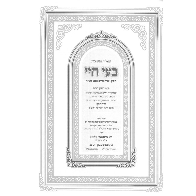 Shut Ba'eh Chayeh - Orach Chaim V'Even HaEzer / שו"ת בעי חיי - אורח חיים ואבן העזר - תולדות מרן החבי"ב