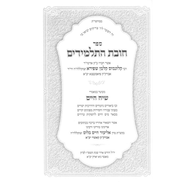 Chovas HaTalmidim - Mamarei Siach Chaim / חובת התלמידים - מאמרי שיח חיים
