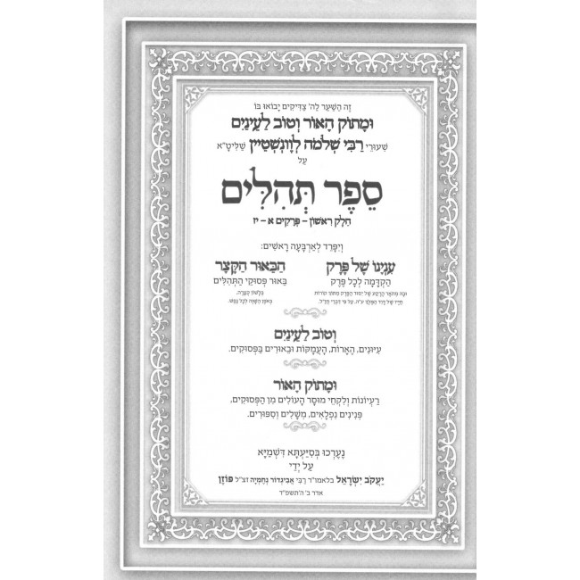 Umasok Haor Vetov Lenayim Tehillim 1 (1-17) / ומתוק האור וטוב לעיניים - תהילים א (א - י"ז)