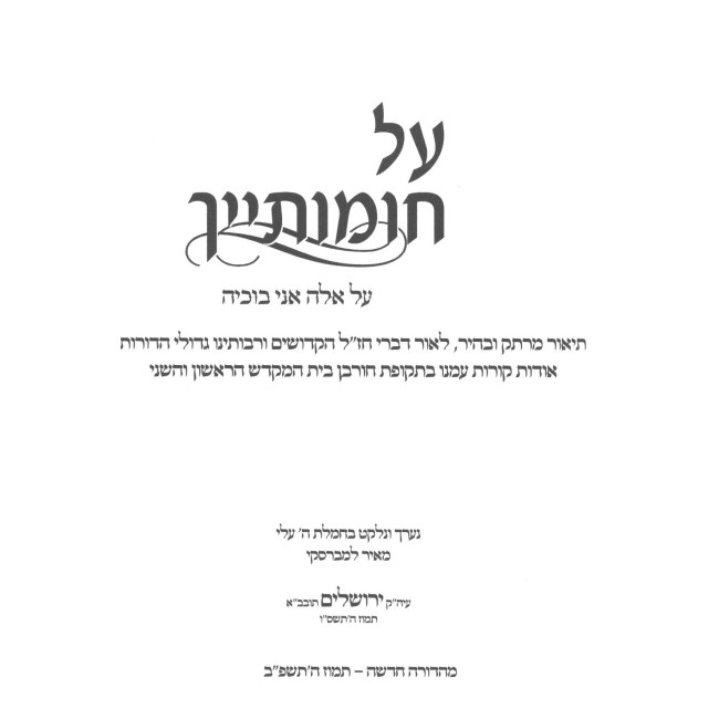 Al Chomosayich / על חומותייך