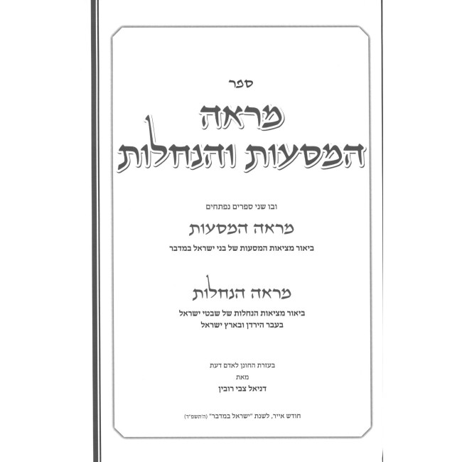 Mareh HaMasaos VeHanachalos / מראה המסעות והנחלות