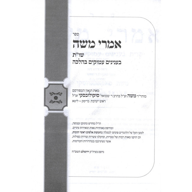 Imrei Moshe / אמרי משה