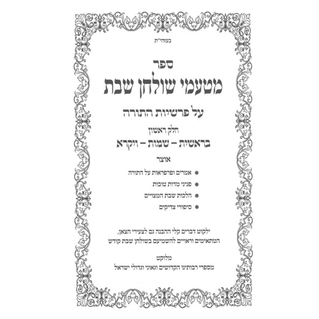 Matamei Shulchan Shabbos Al HaTorah 5 Volume Set / מטעמי שולחן שבת על התורה ה כרכים