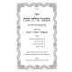 Matamei Shulchan Shabbos Al HaTorah 5 Volume Set / מטעמי שולחן שבת על התורה ה כרכים