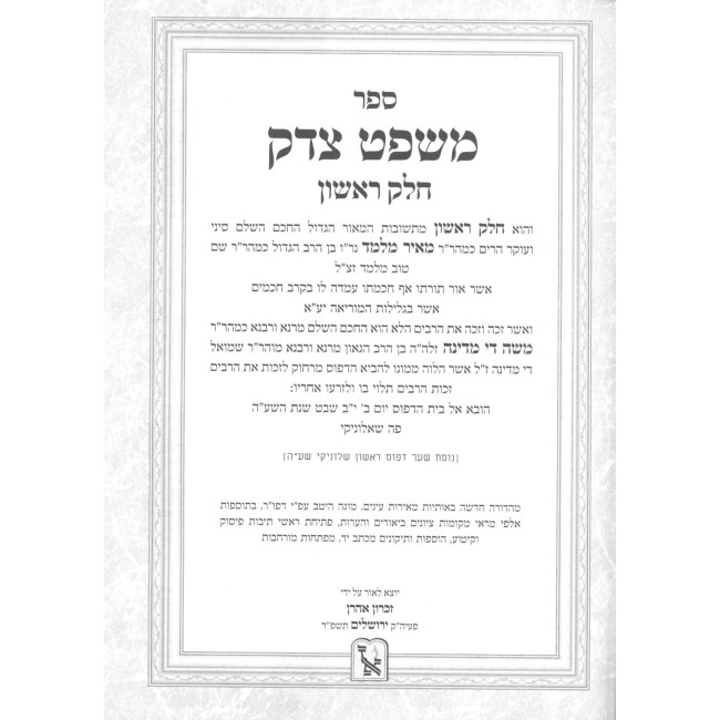 Shut Mishpat Tzedek 3 Volume Set / שו''ת משפט צדק ג כרכים